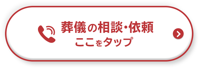 葬儀のご相談・ご依頼ここをタップ