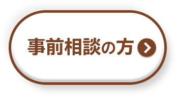 事前相談の方