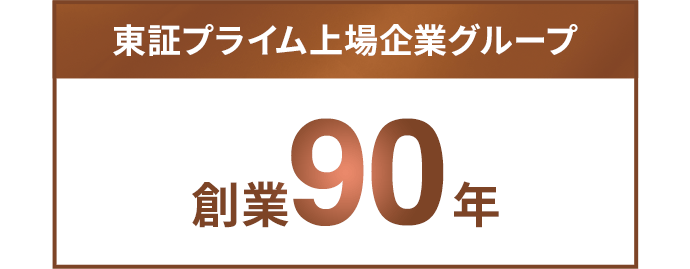 東証プライム上場企業グループ 創業90年