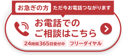 お急ぎの方ただ今お電話つながりますお電話での ご相談はこちら 24時間365日受付中、フリーダイヤル