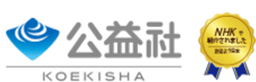公益社