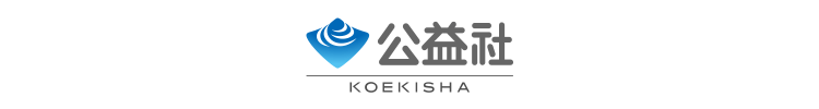 公益社