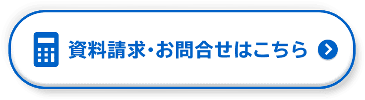 資料請求・お問合せはこちら