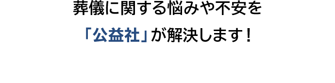葬儀に関する悩みや不安を「公益社」が解決します！