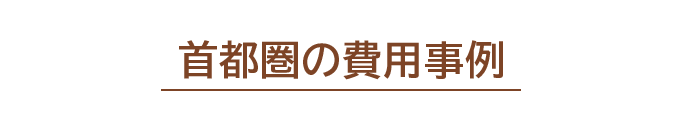首都圏の費用事例