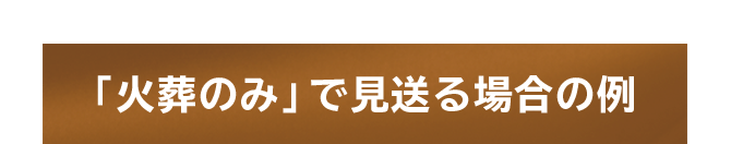 「火葬のみ」で見送る場合の例