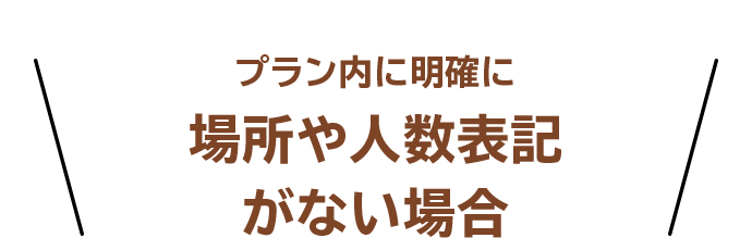 プラン内に明確に場所や人数表記がない場合