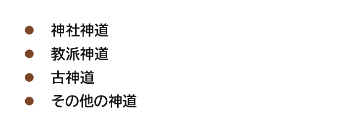 神社神道 教派神道 古神道 その他の神道