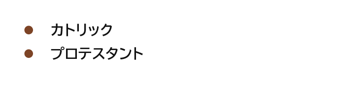 カトリック プロテスタント