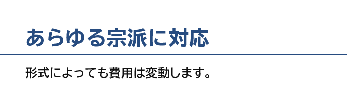 あらゆる宗派に対応 形式によっても費用は変動します。