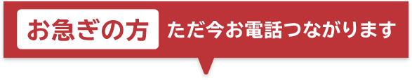 お急ぎの方ただ今お電話つながります