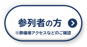 参列者の方 ※葬儀場アクセスなどのご確認