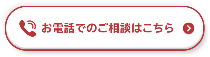お電話でのご相談はこちら