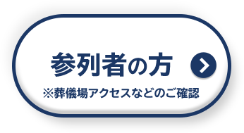 参列者の方 ※葬儀場アクセスなどのご確認