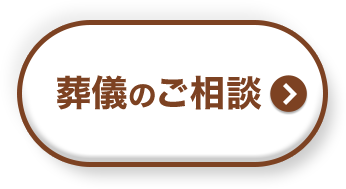 葬儀のご相談