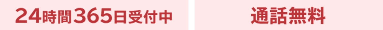 24時間365日受付中 通話無料