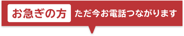 お急ぎの方ただ今お電話つながります