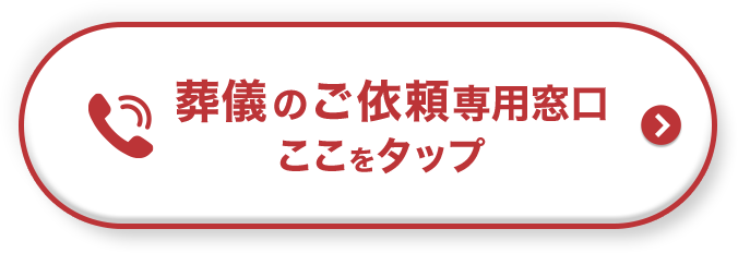 葬儀のご依頼専用窓口 ここをタップ