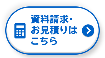 資料請求・お見積りはこちら