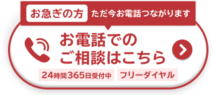 お急ぎの方ただ今お電話つながりますお電話での ご相談はこちら 24時間365日受付中、フリーダイヤル