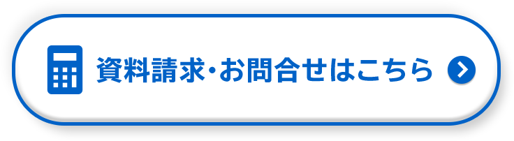 資料請求・お見積りはこちら