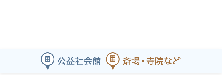 公益社会館、斎場・寺院など