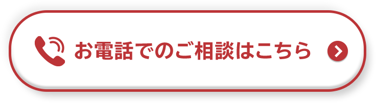 お電話でのご相談はこちら