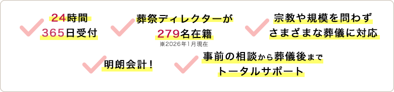 24時間365日受付、葬祭ディレクターが279名在籍※2026年1月現在、明朗会計! 、事前の相談から葬儀後までトータルサポート