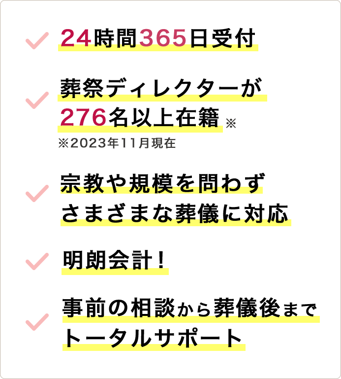 24時間365日受付、葬祭ディレクターが276名以上在籍※2020年11月現在、明朗会計! 、事前の相談から葬儀後までトータルサポート