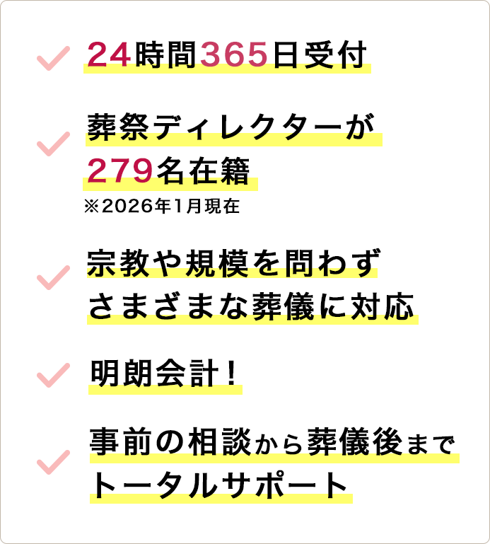 24時間365日受付、葬祭ディレクターが279名在籍※2026年1月現在、明朗会計! 、事前の相談から葬儀後までトータルサポート