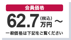 会員価格 62.7万円(税込)～ 一般価格は下記をご覧ください