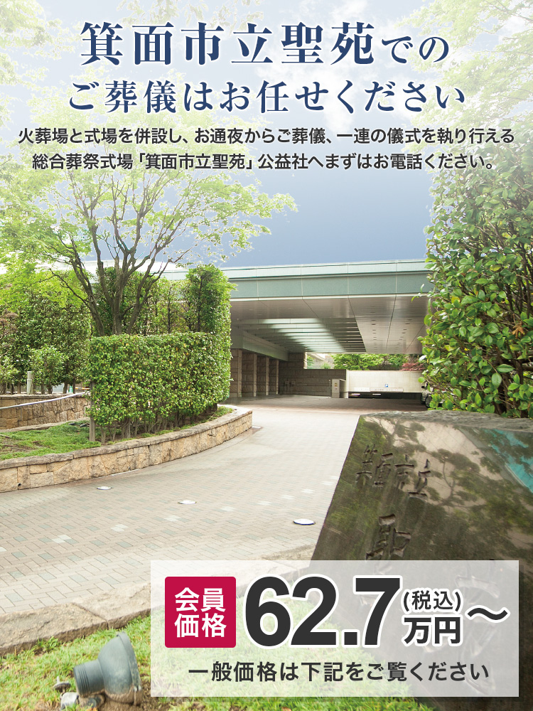 箕面市立聖苑でのご葬儀はお任せください　火葬場と式場を併設し、お通夜からご葬儀、一連の儀式を執り行える総合葬祭式場「箕面市立聖苑」　公益社へまずはお電話ください。