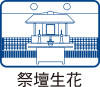 祭壇生花