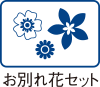 お別れ花セット
