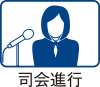 司会進行